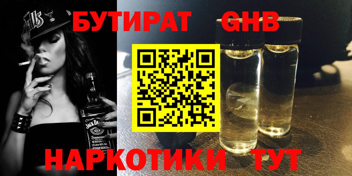 БУТИРАТ жидкий экстази Приморско-Ахтарск
