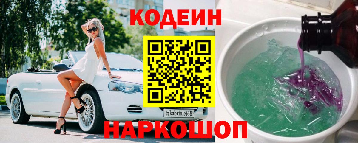 Codein Purple Drank  Вход с VPN  Приморско-Ахтарск  Кодеиновый сироп Lean напиток Lean (лин) 